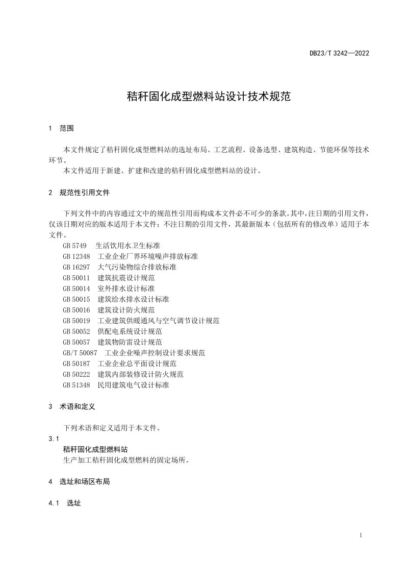 黑龙江省《秸秆固化成型燃料站设计技术规范》DB23/T 3242-2022第3页