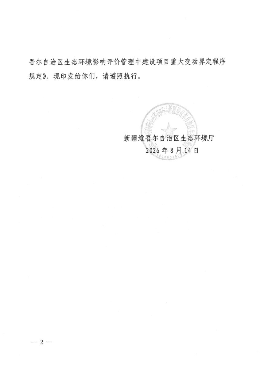 新疆维吾尔自治区生态环境影响评价管理中建设项目重大变动界定程序规定第2页