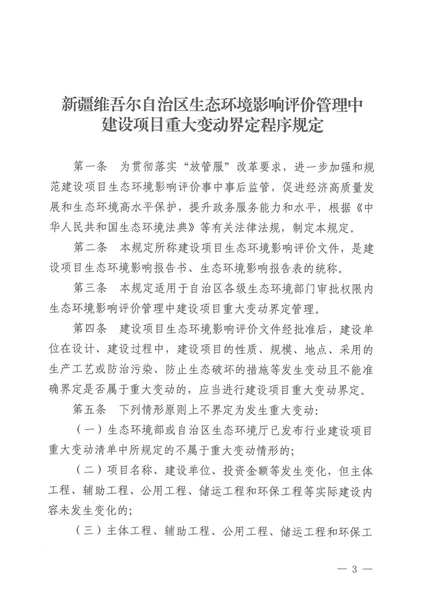新疆维吾尔自治区生态环境影响评价管理中建设项目重大变动界定程序规定第3页
