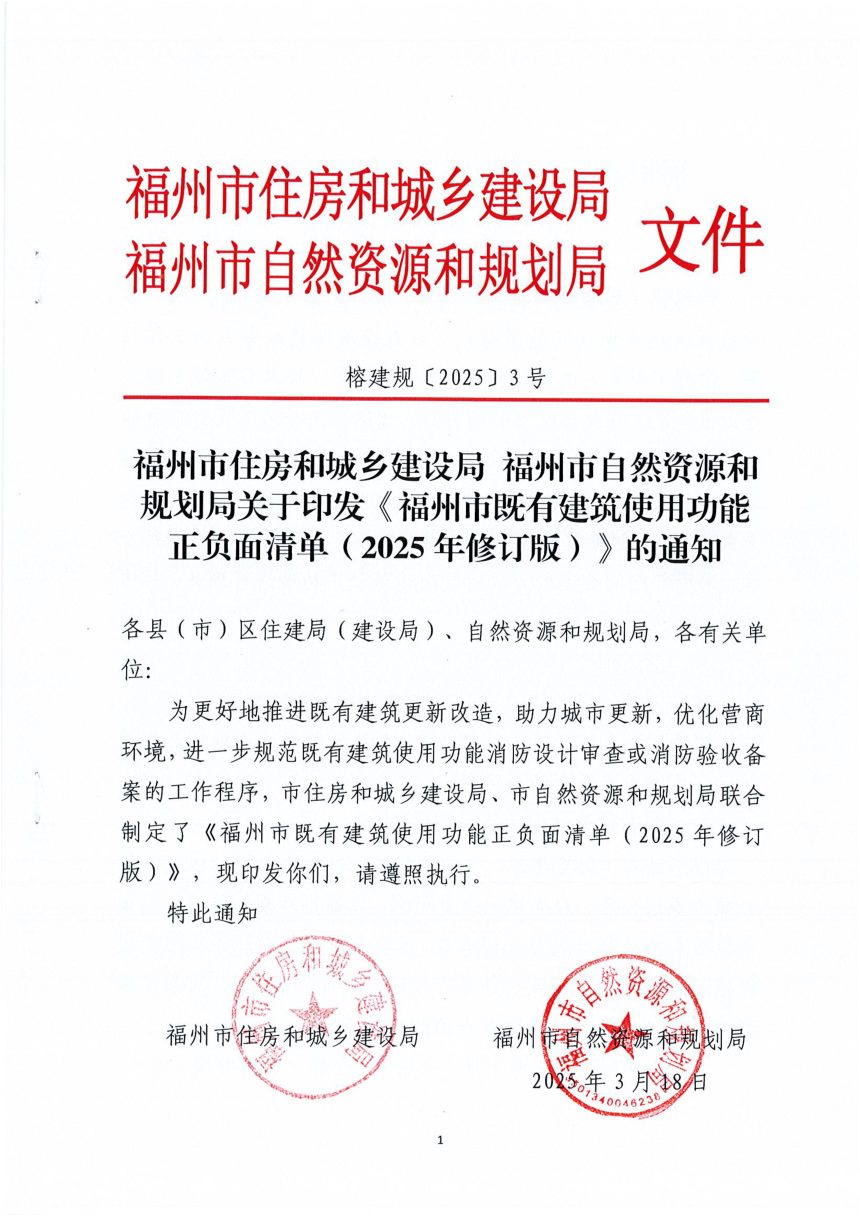 福州市既有建筑使用功能正负面清单（2025年修订版）第1页