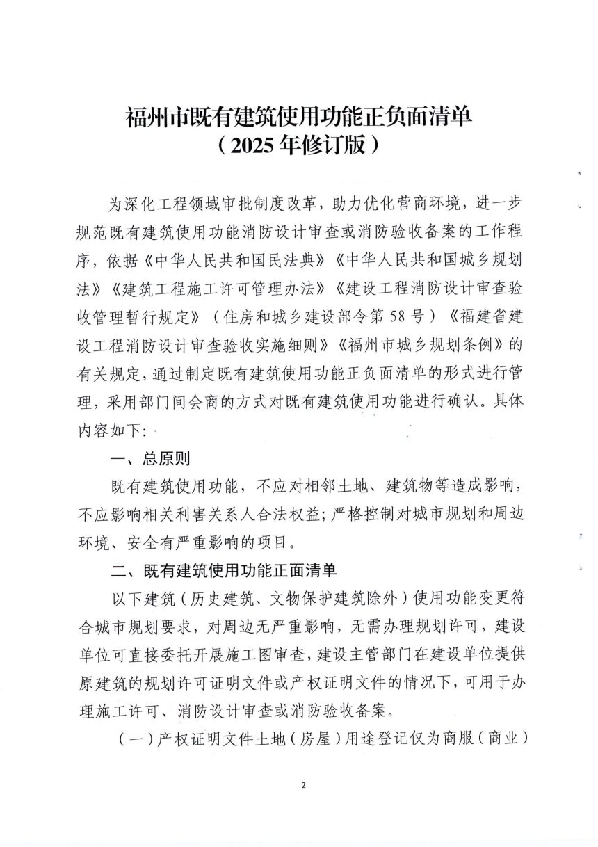 福州市既有建筑使用功能正负面清单（2025年修订版）第2页