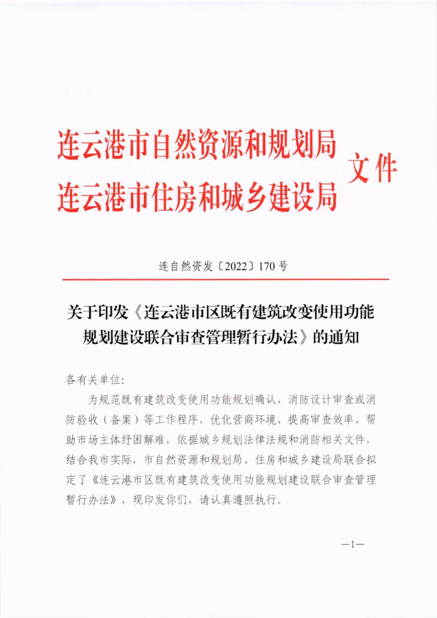连云港市区既有建筑改变使用功能规划建设联合审查管理暂行办法第1页