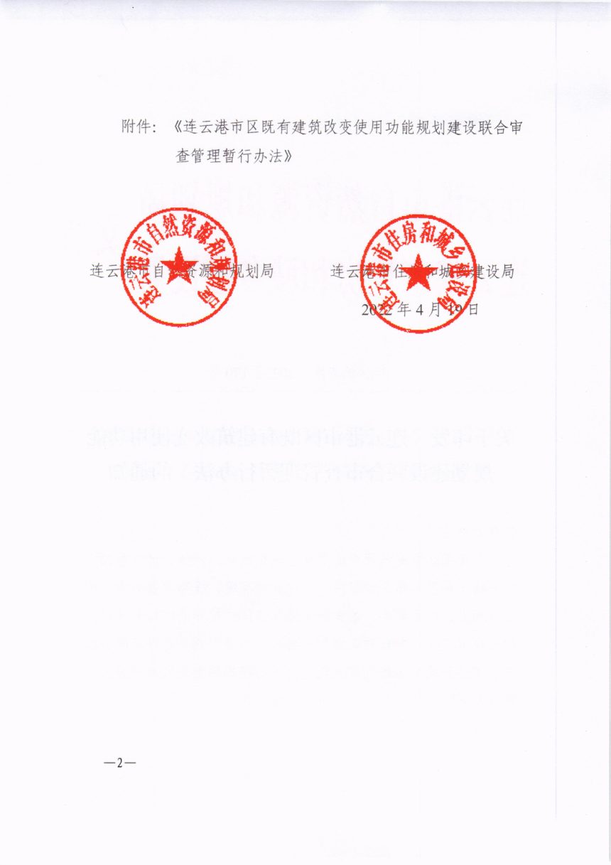 连云港市区既有建筑改变使用功能规划建设联合审查管理暂行办法第2页