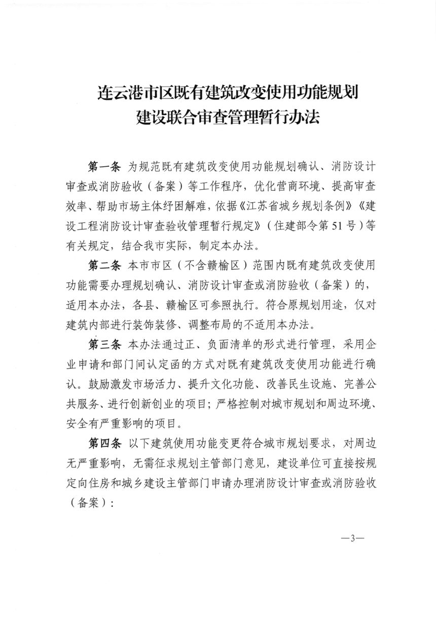 连云港市区既有建筑改变使用功能规划建设联合审查管理暂行办法第3页