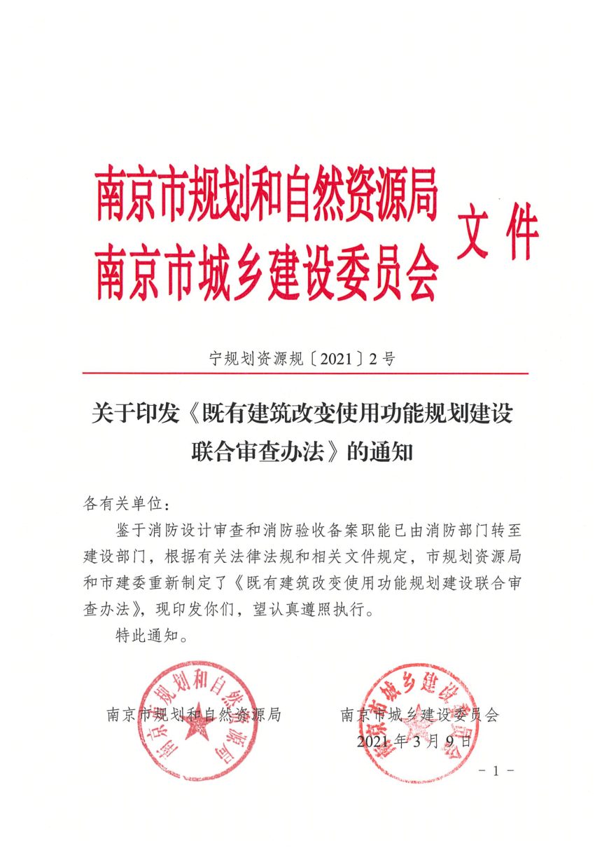 南京市城乡建设委员会《既有建筑改变使用功能规划建设联合审查办法》宁规划资源规〔2021〕2号第1页