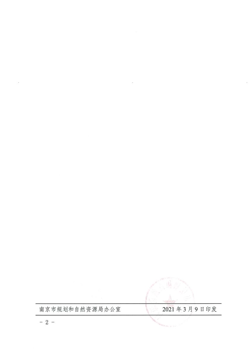 南京市城乡建设委员会《既有建筑改变使用功能规划建设联合审查办法》宁规划资源规〔2021〕2号第2页