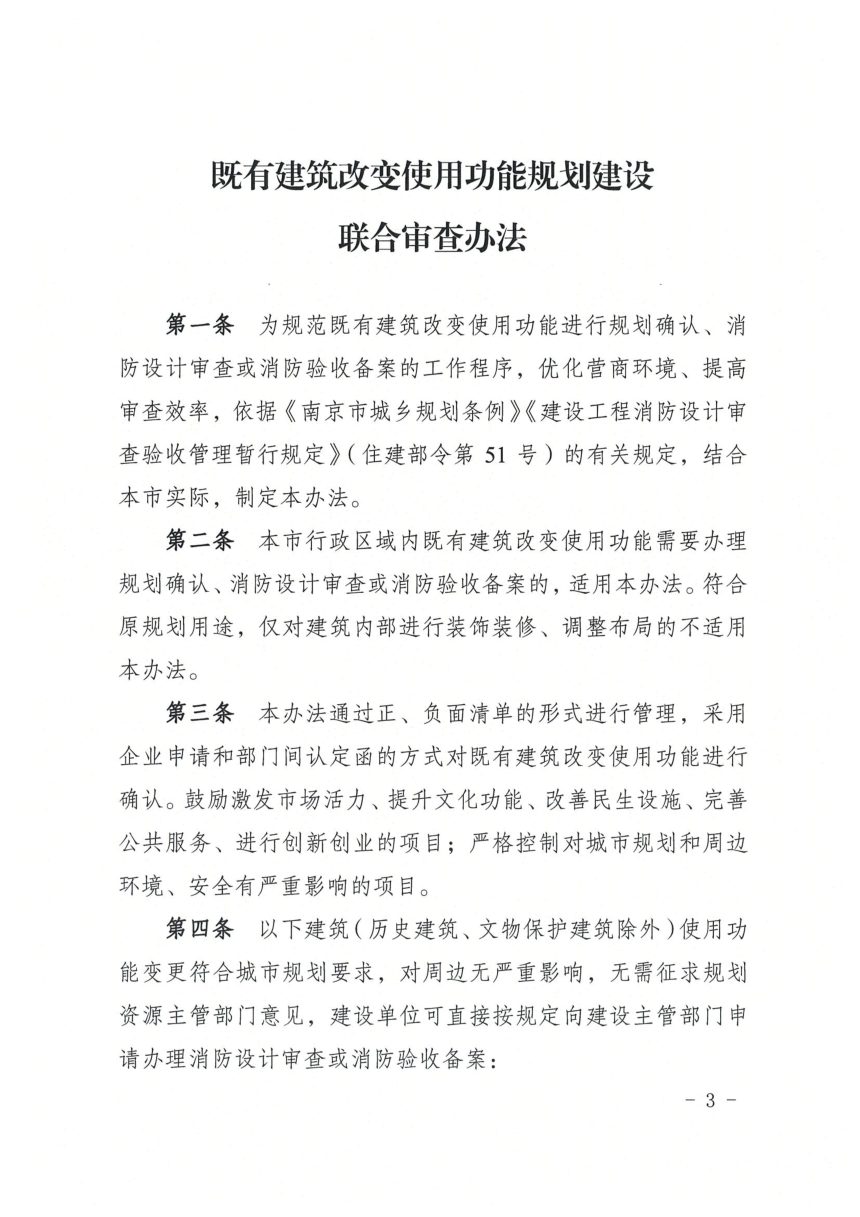 南京市城乡建设委员会《既有建筑改变使用功能规划建设联合审查办法》宁规划资源规〔2021〕2号第3页