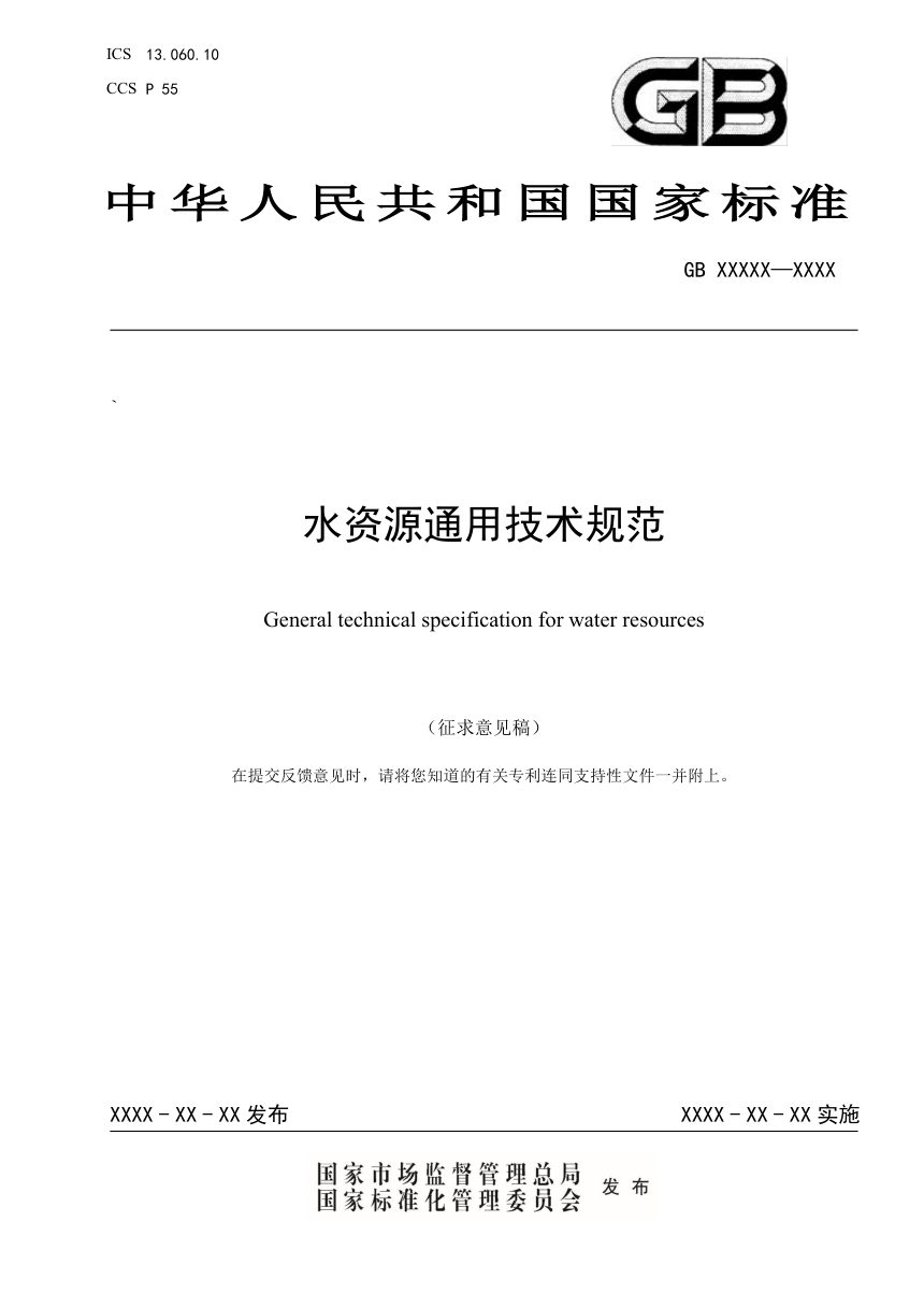 《水资源通用技术规范》（征求意见稿）第1页