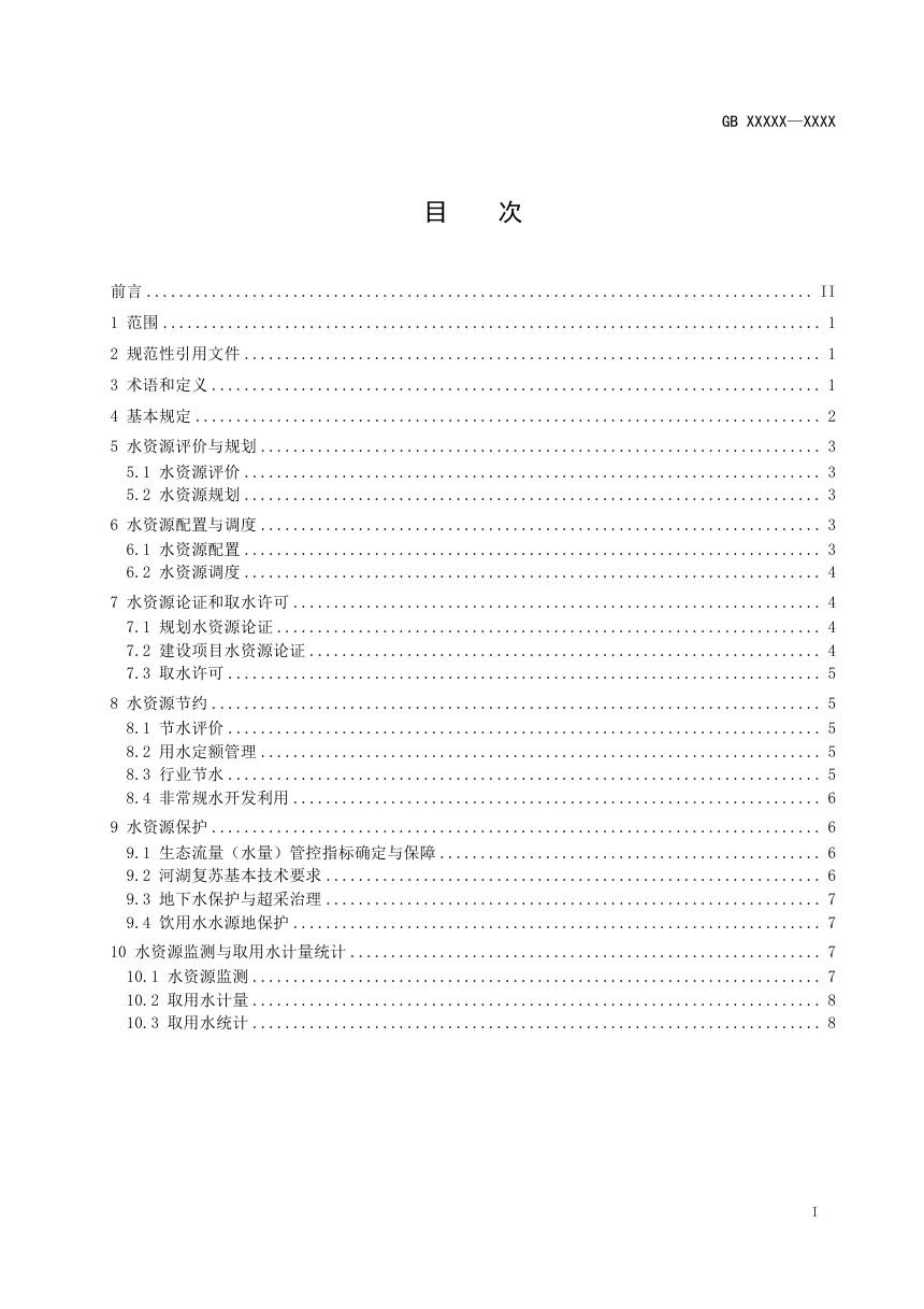 《水资源通用技术规范》（征求意见稿）第2页