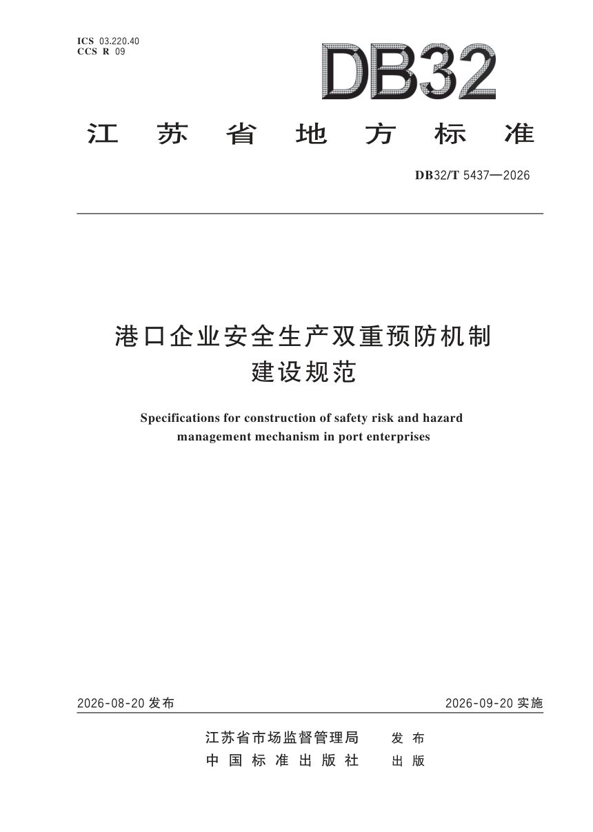 江苏省《港口企业安全生产双重预防机制建设规范》DB32/T 5437-2026第1页