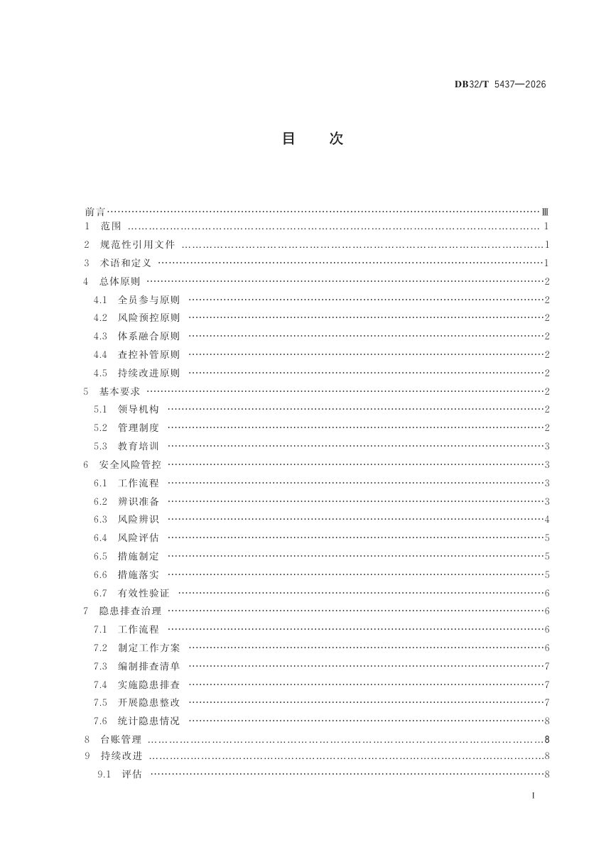 江苏省《港口企业安全生产双重预防机制建设规范》DB32/T 5437-2026第2页
