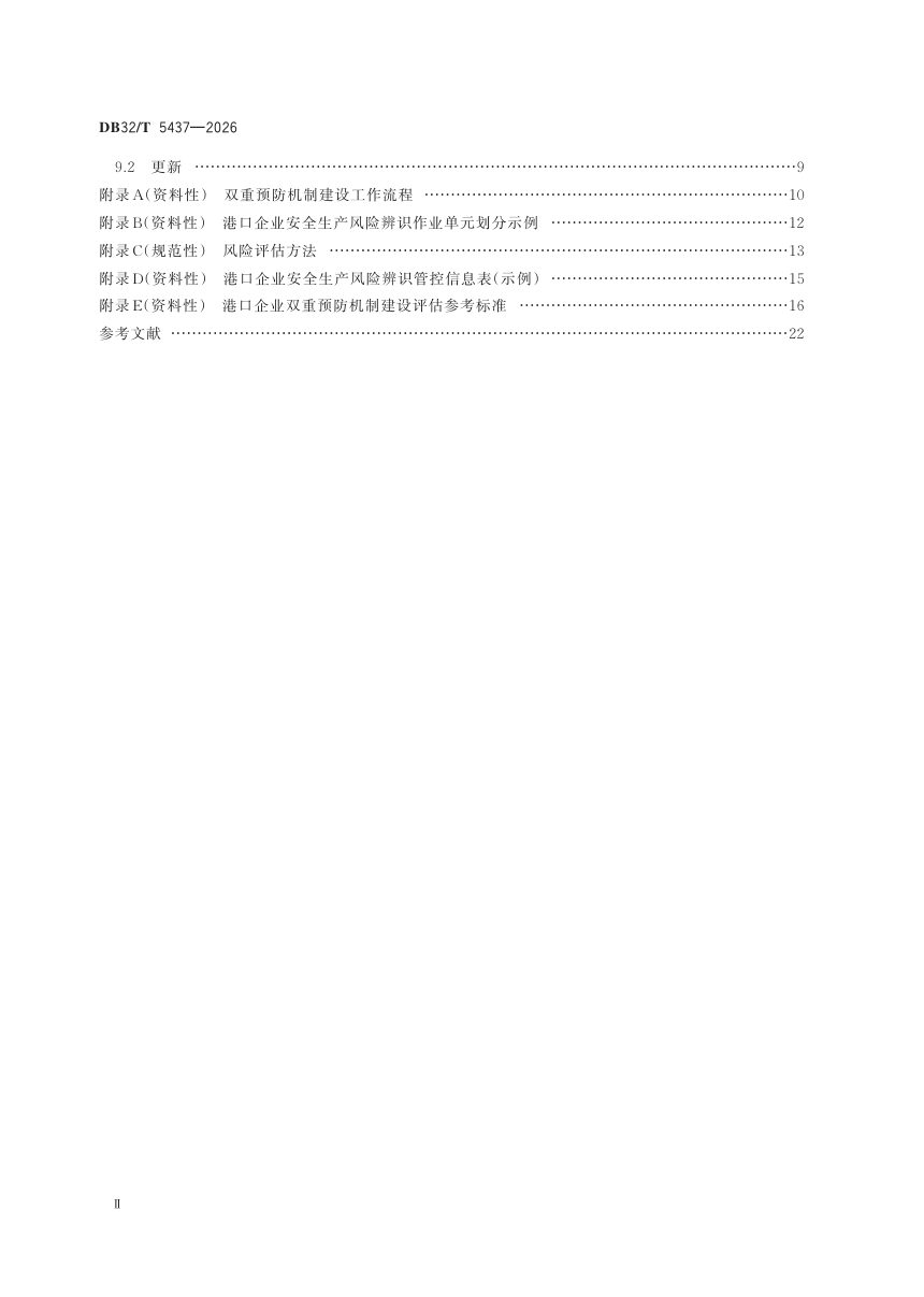 江苏省《港口企业安全生产双重预防机制建设规范》DB32/T 5437-2026第3页