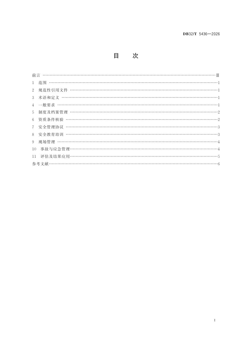 江苏省《港口企业相关方安全管理规范》DB32/T 5436-2026第2页