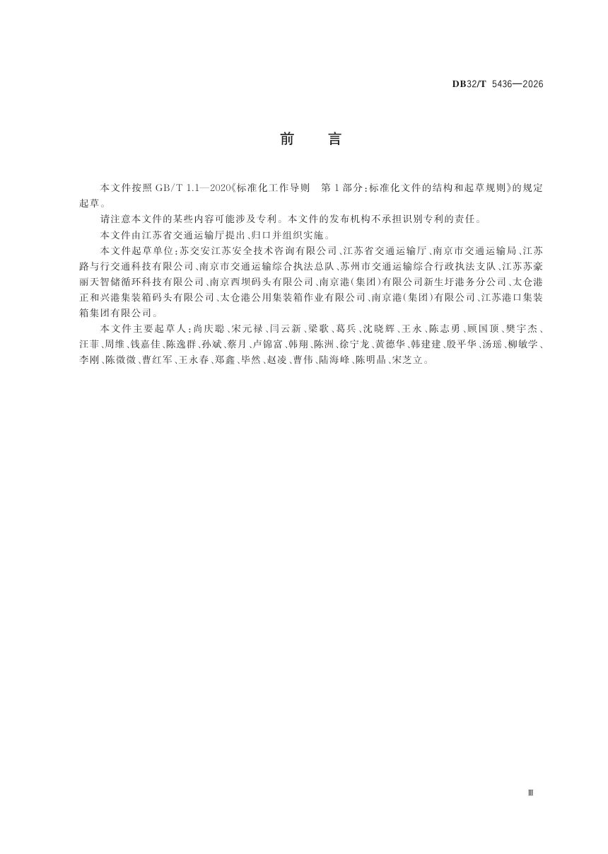 江苏省《港口企业相关方安全管理规范》DB32/T 5436-2026第3页