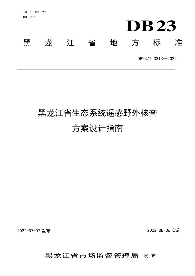 黑龙江省《生态系统遥感野外核查方案设计指南》DB23/T 3313-2022第1页