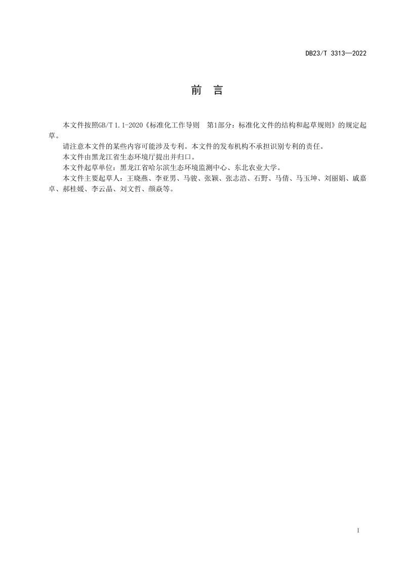 黑龙江省《生态系统遥感野外核查方案设计指南》DB23/T 3313-2022第2页