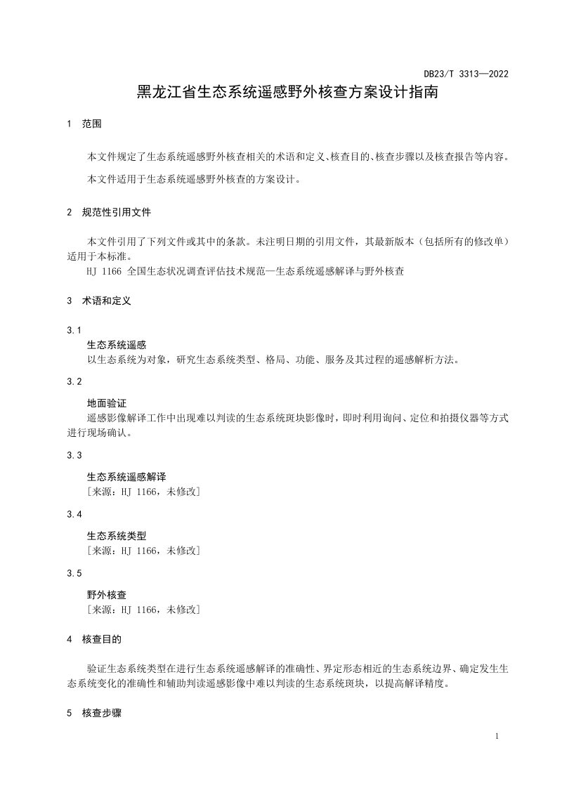 黑龙江省《生态系统遥感野外核查方案设计指南》DB23/T 3313-2022第3页