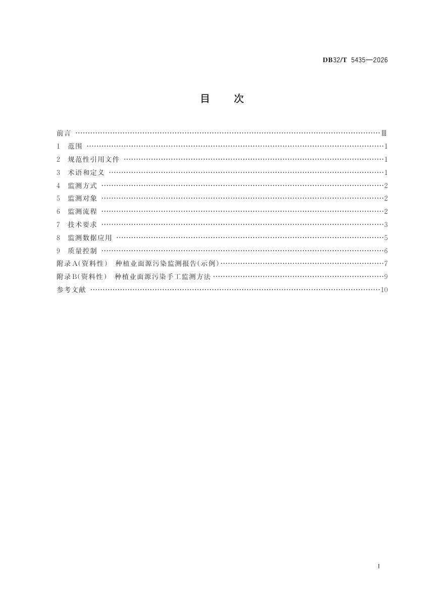 江苏省《太湖流域种植业面源污染监测技术规范》DB32/T 5435-2026第3页