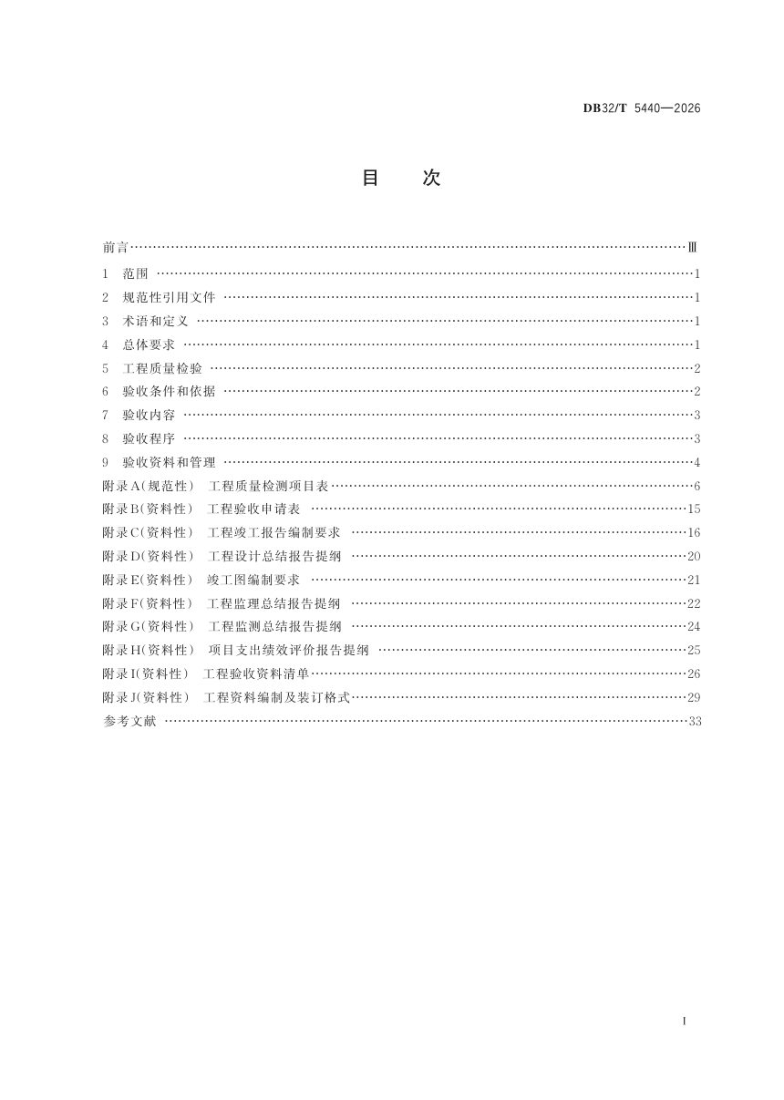 江苏省《地质灾害治理工程验收规程》DB32/T 5440-2026第2页