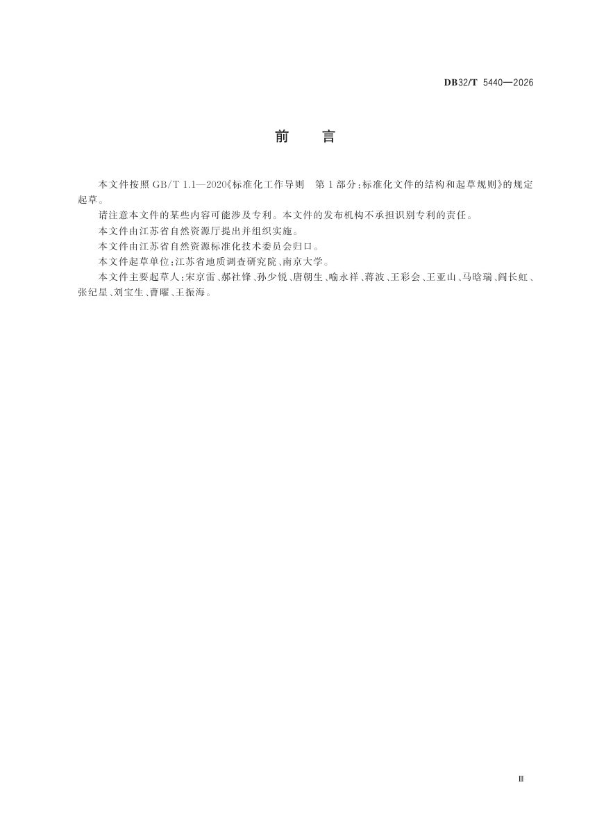 江苏省《地质灾害治理工程验收规程》DB32/T 5440-2026第3页