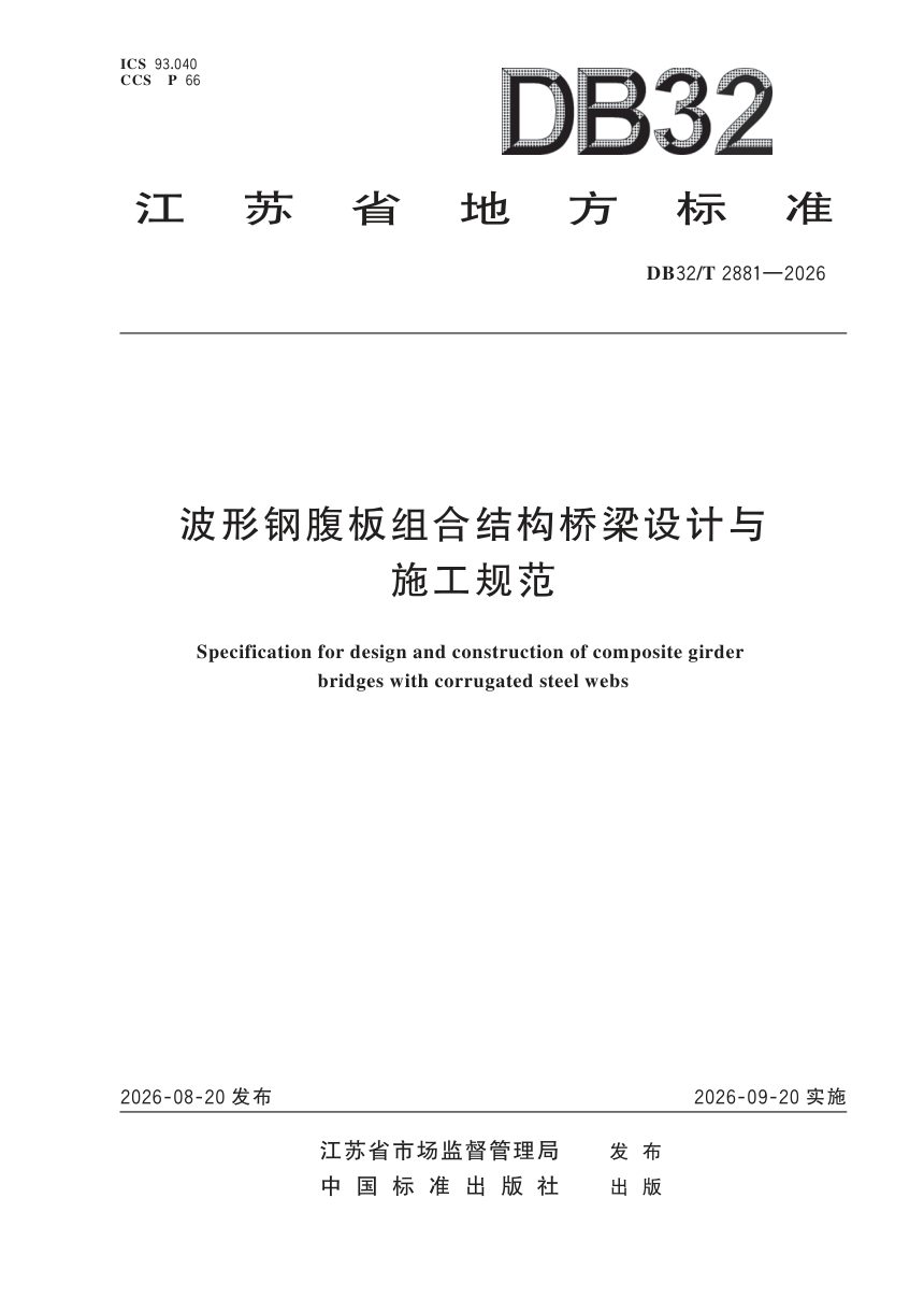 江苏省《波形钢腹板组合结构桥梁设计与施工规范》DB32/T 2881-2026第1页