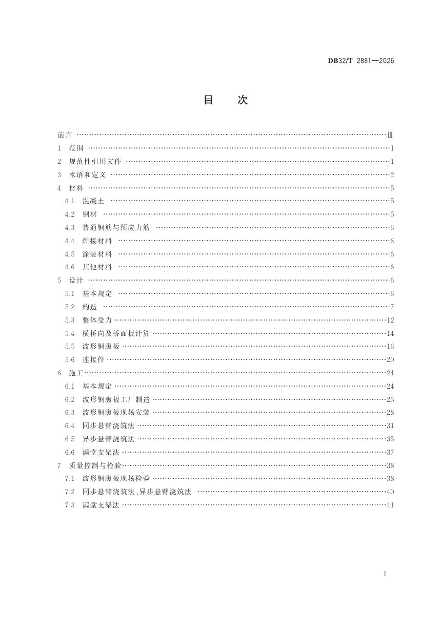 江苏省《波形钢腹板组合结构桥梁设计与施工规范》DB32/T 2881-2026第2页