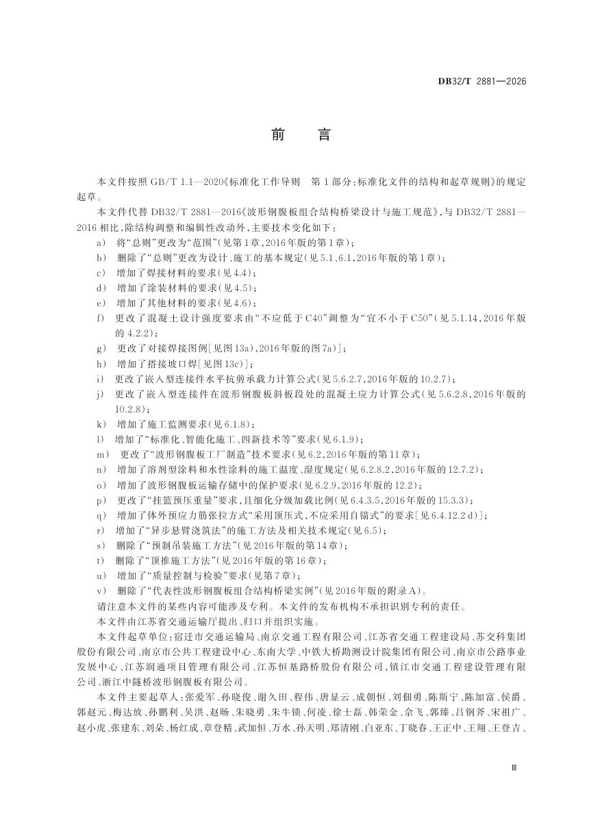 江苏省《波形钢腹板组合结构桥梁设计与施工规范》DB32/T 2881-2026第3页