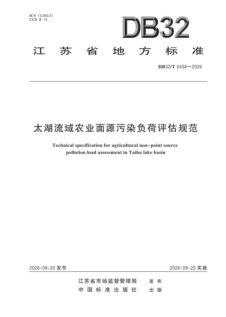 江苏省《太湖流域农业面源污染负荷评估规范》DB32/T 5434-2026第1页