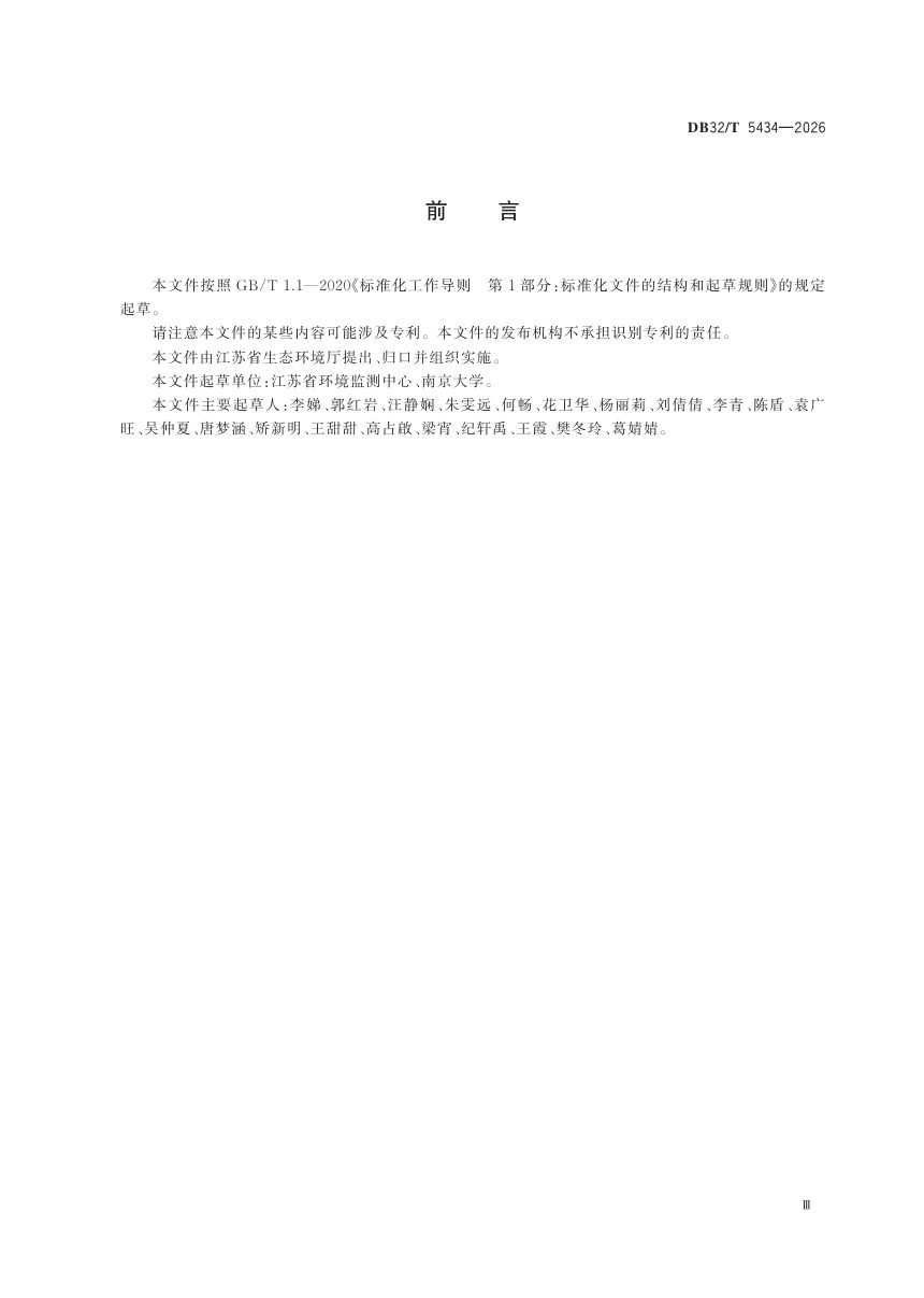 江苏省《太湖流域农业面源污染负荷评估规范》DB32/T 5434-2026第3页