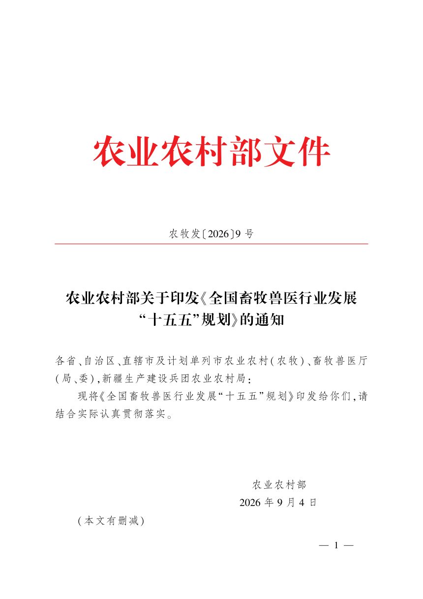 全国畜牧兽医行业发展“十五五”规划第1页