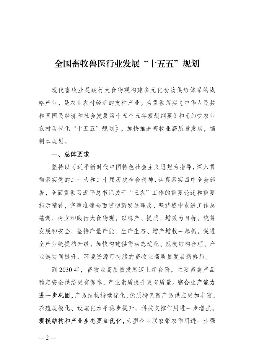 全国畜牧兽医行业发展“十五五”规划第2页