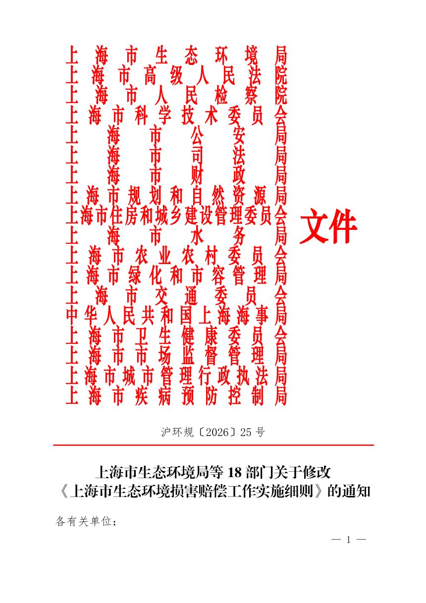 上海市生态环境损害赔偿工作实施细则（自2026年9月6日起施行）第1页