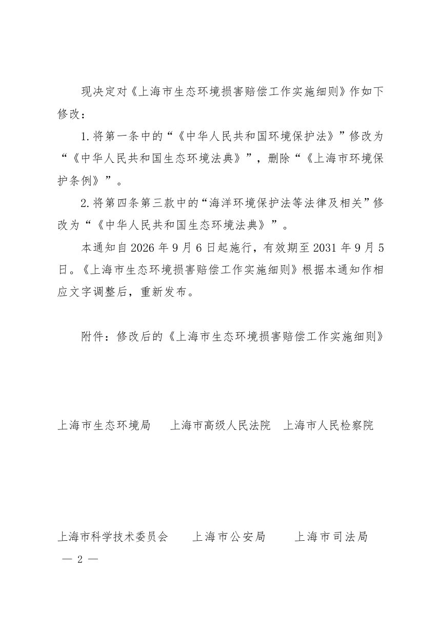 上海市生态环境损害赔偿工作实施细则（自2026年9月6日起施行）第2页