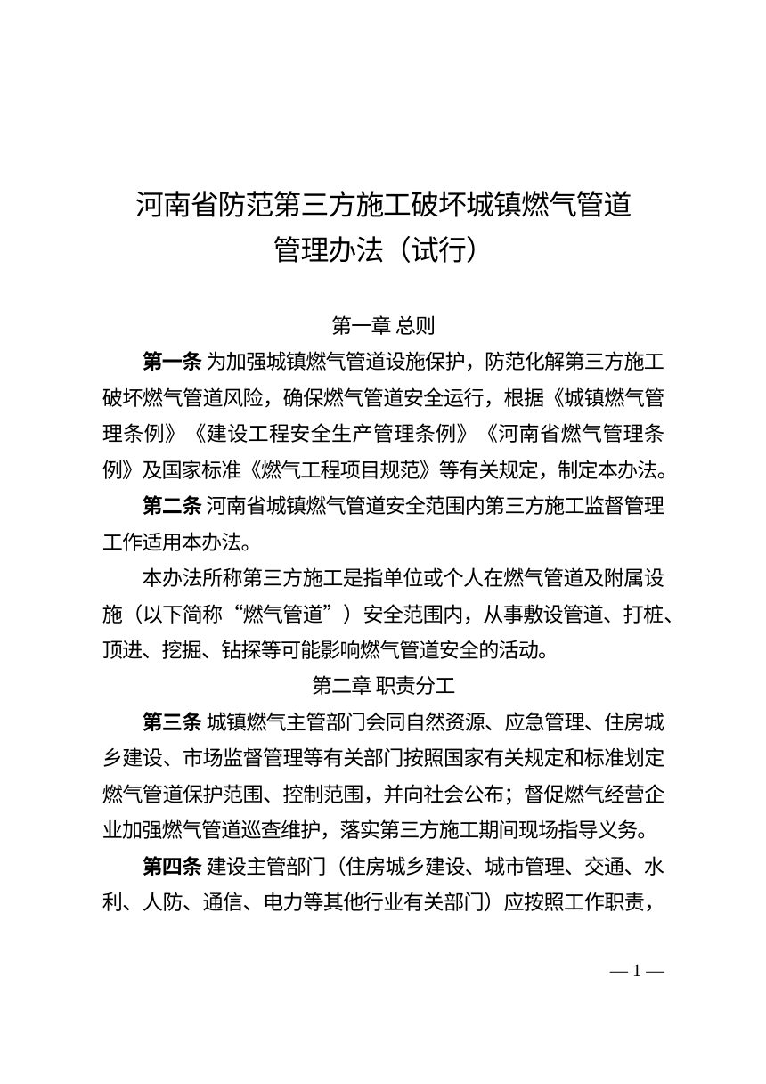 河南省防范第三方施工破坏城镇燃气管道管理办法（试行）第1页