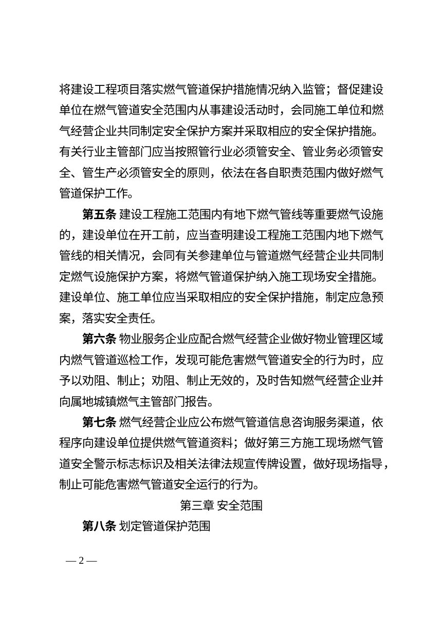 河南省防范第三方施工破坏城镇燃气管道管理办法（试行）第2页