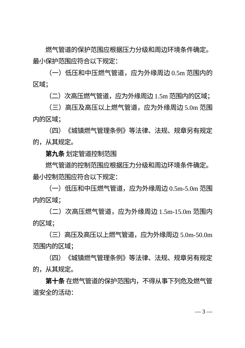 河南省防范第三方施工破坏城镇燃气管道管理办法（试行）第3页