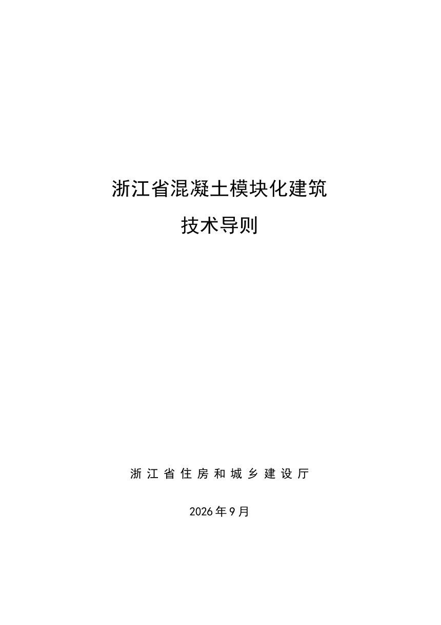 浙江省混凝土模块化建筑技术导则第1页