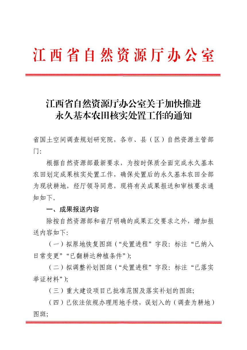 江西省自然资源厅办公室《关于加快推进永久基本农田核实处置工作的通知》第1页