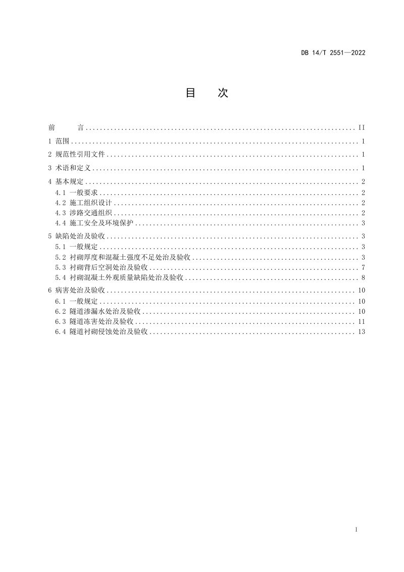 山西省《公路隧道缺陷与病害处治及验收技术规范》DB14/T 2551-2022第2页