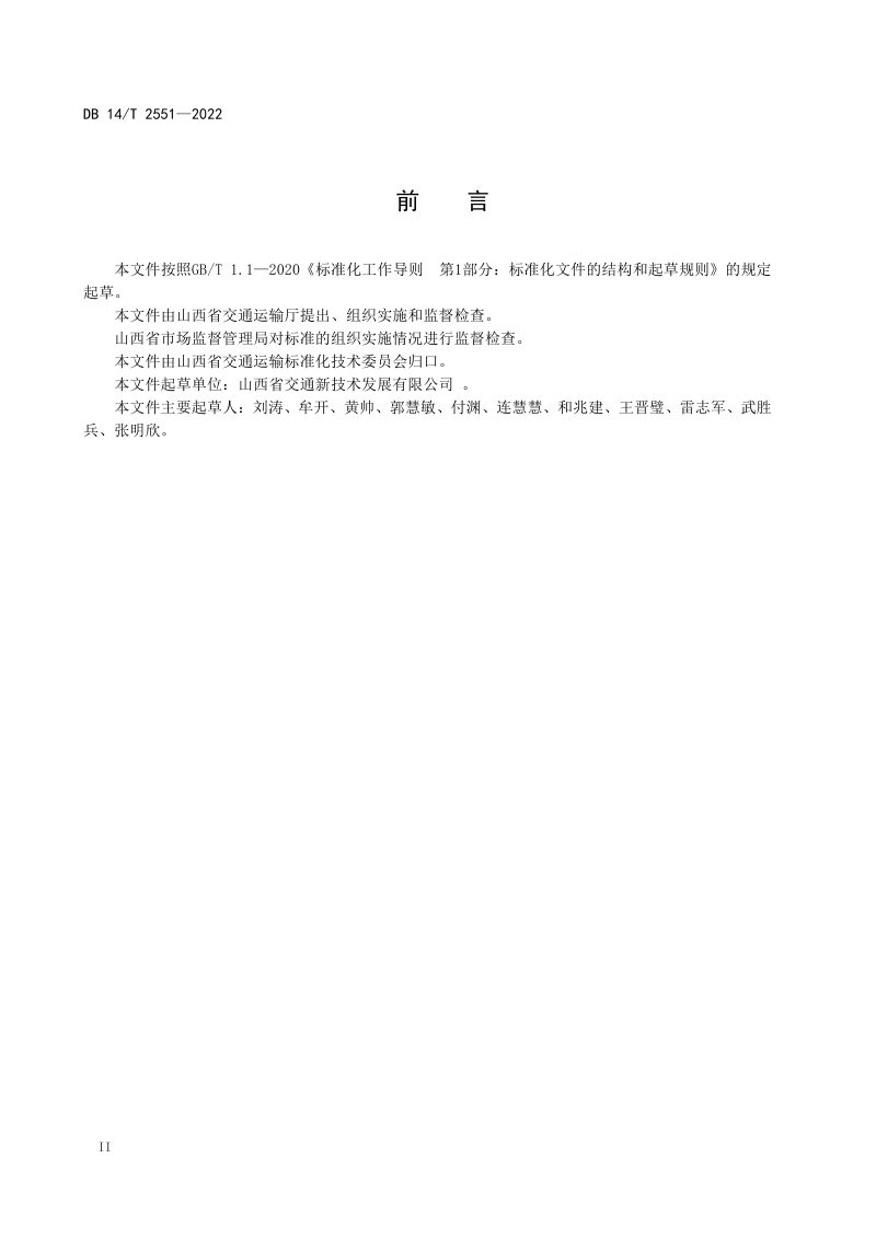 山西省《公路隧道缺陷与病害处治及验收技术规范》DB14/T 2551-2022第3页