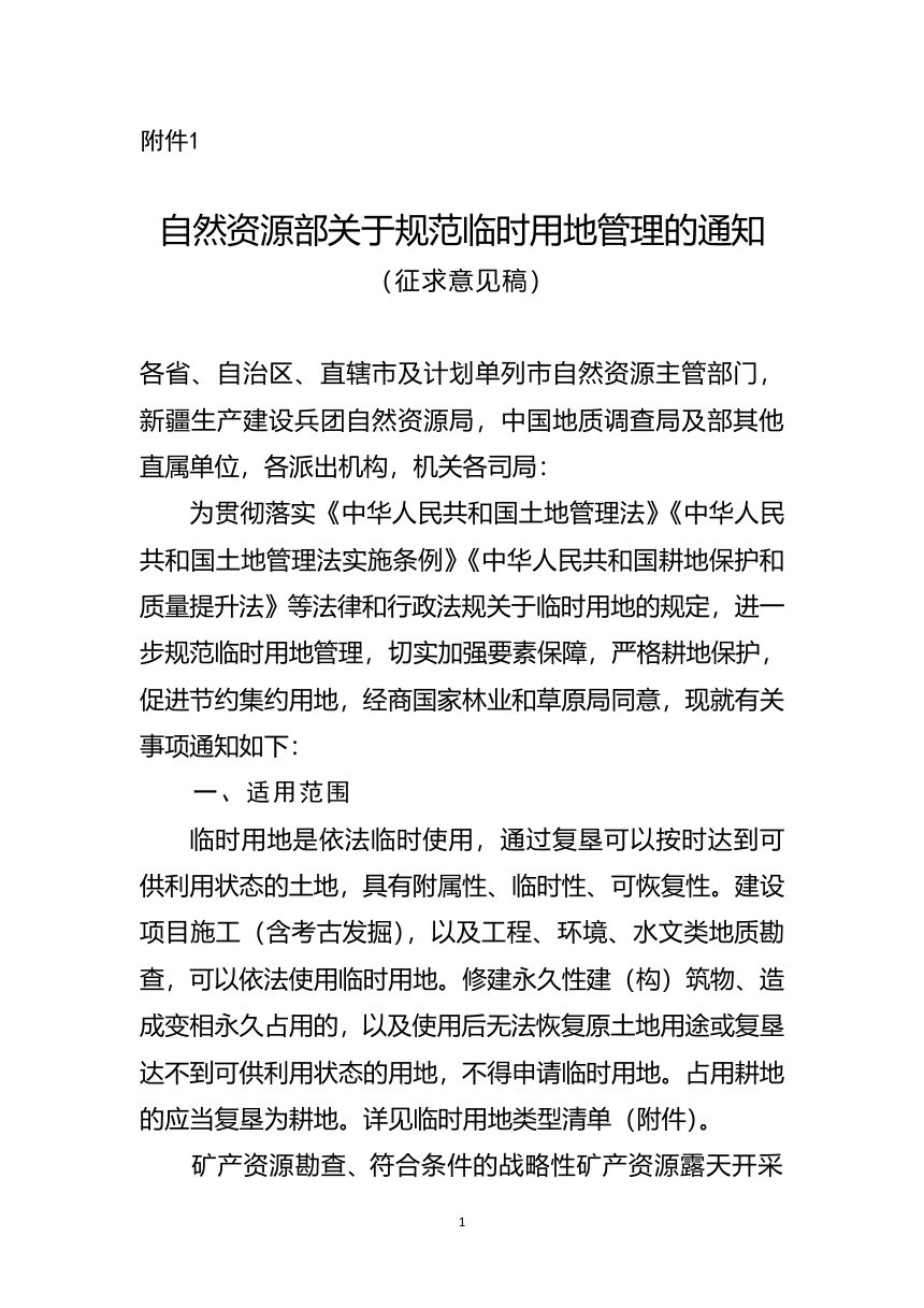 自然资源部《关于规范临时用地管理的通知》（征求意见稿）第1页