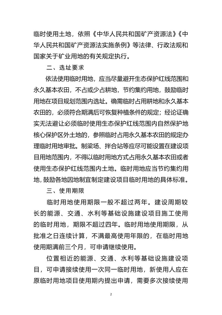 自然资源部《关于规范临时用地管理的通知》（征求意见稿）第2页