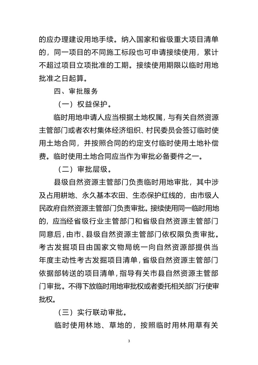 自然资源部《关于规范临时用地管理的通知》（征求意见稿）第3页