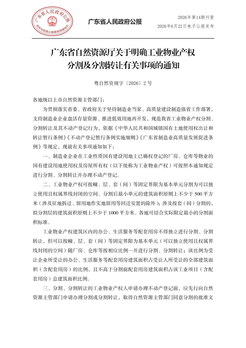 广东省自然资源厅《关于明确工业物业产权分割及分割转让有关事项的通知》粤自然资规字〔2026〕2号第1页