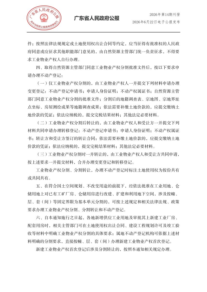广东省自然资源厅《关于明确工业物业产权分割及分割转让有关事项的通知》粤自然资规字〔2026〕2号第2页