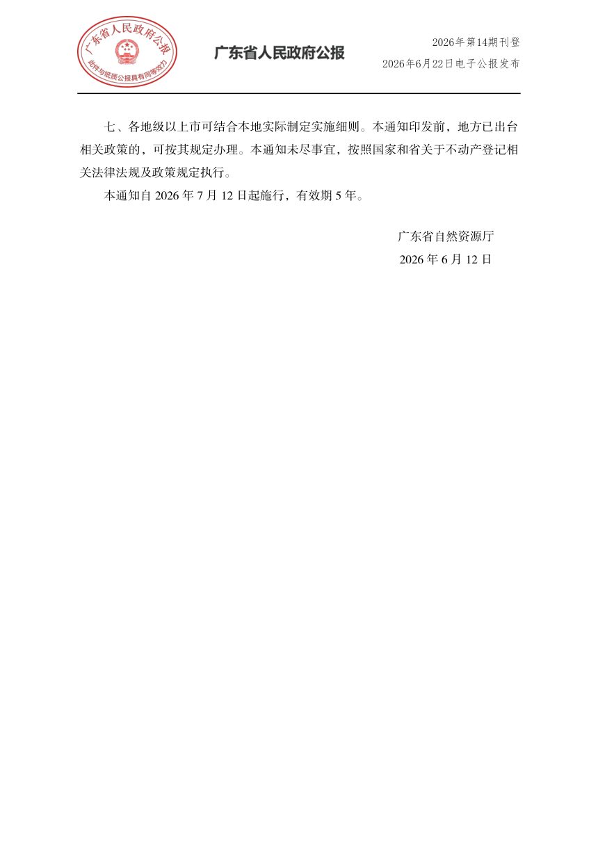 广东省自然资源厅《关于明确工业物业产权分割及分割转让有关事项的通知》粤自然资规字〔2026〕2号第3页