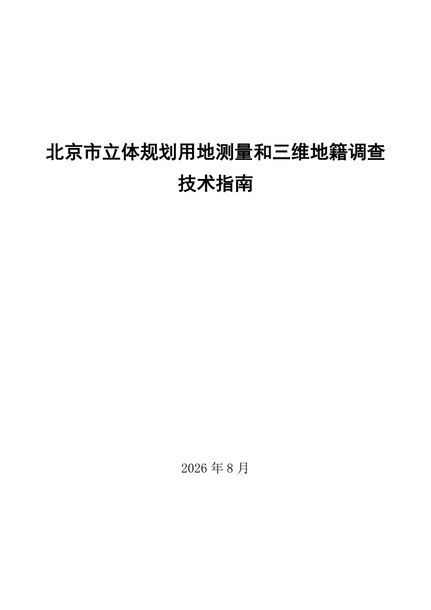 北京市立体规划用地测量和三维地籍调查技术指南第1页