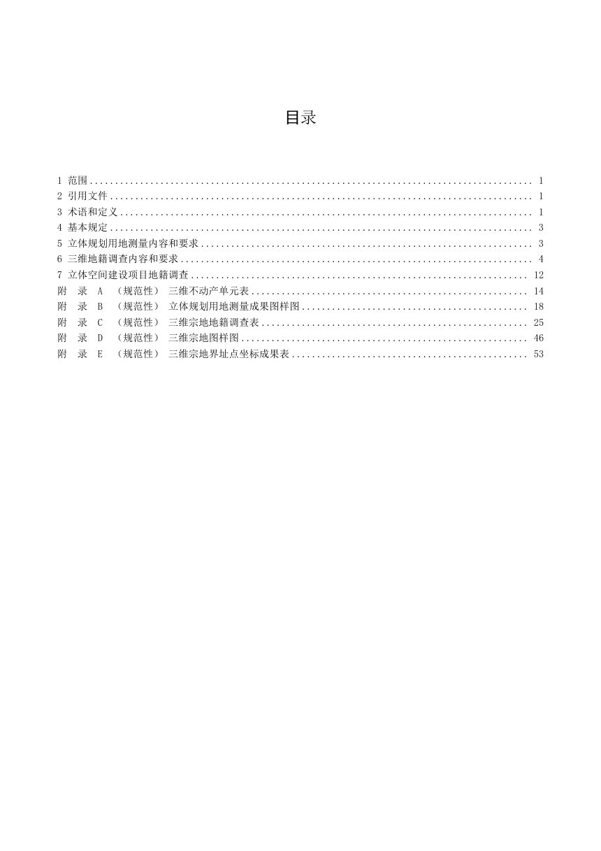 北京市立体规划用地测量和三维地籍调查技术指南第2页