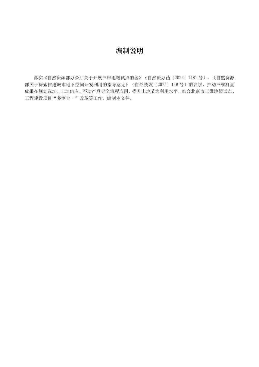 北京市立体规划用地测量和三维地籍调查技术指南第3页