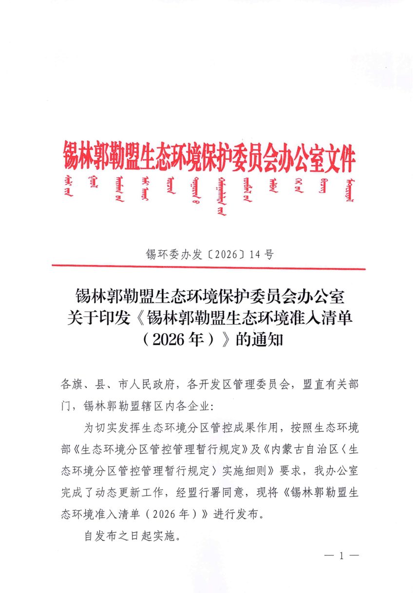 锡林郭勒盟生态环境准入清单（2026年）第1页